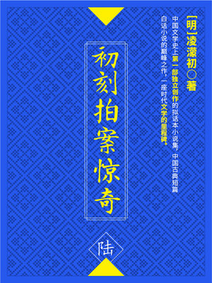 cover image of 初刻拍案惊奇·陆